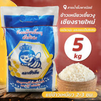 ข้าวเหนียวเขี้ยวงู เชียงรายใหม่ 5 กก. ข้าวเหนียว คัดพิเศษ เหนียวนุ่ม หอม นุ่ม อร่อย ราคาประหยัด สินค้าคุณภาพ - Honey SNP Shop