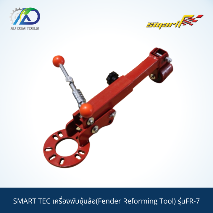 smart-tec-เครื่องพับซุ้มล้อ-fender-reforming-tool-รุ่นfr-7-รับประกันสินค้า-6-เดือน