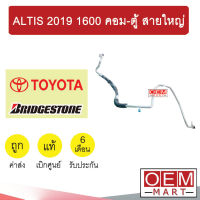 ท่อแอร์ แท้ บริสโตน โตโยต้า อัลติส 2019 1.6 คอม-ตู้ สายใหญ่ สายแอร์ สายแป๊ป ALTIS K506 501