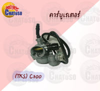 คาบูเรเตอร์  (TKS)C700 /C900 /CUSTOM /DASH /NSR-PRO  !!!มีหลายรุ่นให้เลือก!!!  สินค้าราคาถูกมาก สำหรับมอเตอร์ไซค์ สินค้าพร้อมส่ง