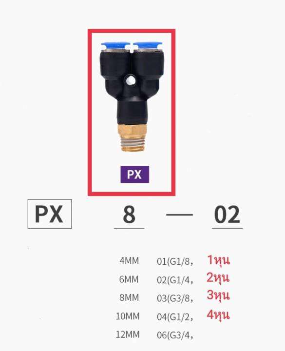 px-ฟิตติ้งลม-ข้อต่อฟิตติ้ง-3ทาง-ข้อต่อลม-px-ข้อต่อลม-ข้อต่อลม