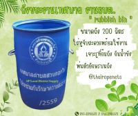 ถังขยะงานเทศบาล ถังขยะงานอบต. ถังขยะ200 ลิตร ถังขยะเปียกขยะแห้ง ถังขยะแยกเศษอาหาร ถังขยะโรงงานอุตสาหกรรม ถังขยะครัวเรือน