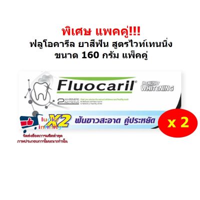 lucm1-0309 พิเศษ แพคคู่!!! ฟลูโอคารีล ยาสีฟัน สูตรไวท์เทนนิ่ง ขนาด 160 กรัม แพ็คคู่