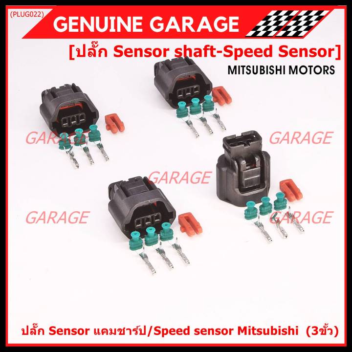 ราคา-1-ปลั๊ก-ราคาพิเศษ-ของใหม่-ปลั๊กsensor-แคมชาร์ป-speed-sensor-mitsubishi-ปลั๊กเซนเซอร์เกียร์-mitsu-3ขั้ว