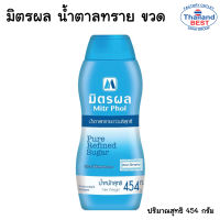 มิตรผล น้ำตาลทรายขาวบริสุทธิ์ชนิดขวด ขนาด 454 กรัม