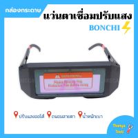 แว่นตาเชื่อม BONCHI แว่นเชื่อมปรับแสงออโต้ (กล่องกระดาษ) เชื่อมได้ทั้งวันไม่ปวดตา