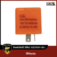 รีเลย์ ปรับได้ [สีส้ม] ใช้ได้ทุกรุ่น (G22550-LKL) [BJN] ดีเลย์ปรับได้WAVE RELAY รีเรย์MIO รีเลย์ไฟเลี้ยวNOUVO รีเลย์KAWASAKI KLX รีเลย์HONDA รีเลย์MIO