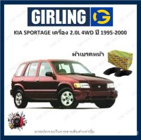 GIRLING ผ้าเบรค ก้ามเบรค รถยนต์ KIA SPORTAGE เครื่อง 2.0D 4WD เกีย สปอร์ตเทจ ปี 1995 - 2000 จัดส่งฟรี