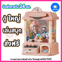 ⚡️ตู้คีบตุ๊กตา LITTLE DOLL SPAce เหมือนเล่นในห้าง ตู้ใหญ่ ของแถมเยอะ เล่นสนุกแน่นอน การันตี ไม่ต้องรอ! พร้อมส่งด่วนในไทย?