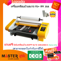 เครื่องเคลือบฟิล์ม รุ่น RM 358 Laminating Machine แถมฟรี ฟิล์มเคลือบม้วน BOPP ขนาด 320x200 m จำนวน 2 ม้วน