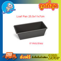 Loaf Pan ถาดอบขนม 25.5x11x7 cm (0.4mm) Bread loaf Pan ถาดอบ ถาดอบขนมเค้ก ถาดอบคุกกี้ ถาดอบเค้ก ขนมปัง บัตเตอร์เค้ก อาหาร ทรงสี่เหลี่ย