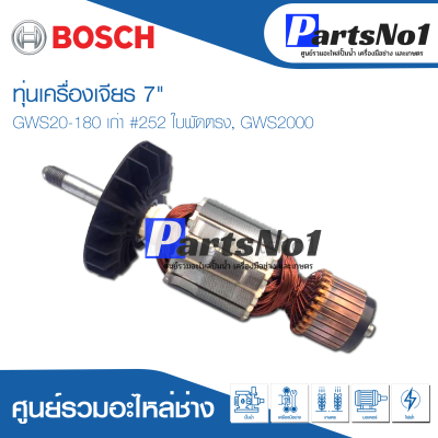 ทุ่น Bosch บ้อช เครื่องเจียร 7" GWS20-180 เก่า #252 ใบพัดตรง, GWS2000 อย่าง  ดี