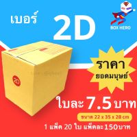 BoxHero กล่องไปรษณีย์เบอร์ 2D มีพิมพ์จ่าหน้า กล่องพัสดุ (20 ใบ 150 บาท)