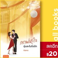 ? กราฟหัวใจ... อุ่นละไมไอรัก (New Edition) - แจ่มใส Tiara