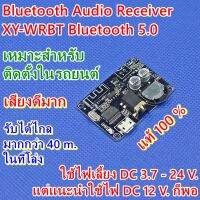 Bluetooth Audio Receiver XY-WRBT Bluetooth 5.0 ใช้ไฟ DC 12 V. ตัวรับสัณญาณบลูทูธ เหมาะสำหรับติดตั้งในรถยนต์ หรือ เครื่องเสียงบ้าน