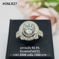 ONLR27 : แหวนเงินแท้ 925 ฝังเพชรสวิส (CZ)