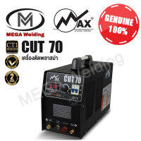 MAX  เครื่องตัดพลาสม่า รุ่น CUT70 [ Cutting Machine ]