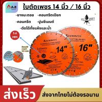 KEENNESS ใบตัดเพชร คอนกรีต ขนาด 14 นิ้ว และ 16 นิ้ว 3.6mm ใบตัดคอนกรีต ใบตัดถนน ใบตัดยางมะตอย ใบตัด ผ่าร่อง ตัดถนน