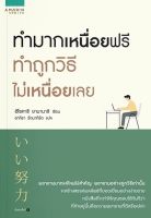 หนังสือ ทำมากเหนื่อยฟรี ทำถูกวิธีไม่เหนื่อยเลย / ฮิโรคาซึ ยามานาชิ / อมรินทร์ How to / ราคาปก 235 บาท