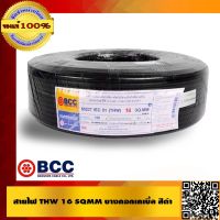 Woww สุดคุ้ม BCC สายไฟ THW 16 SQMM บางกอกเคเบิ้ล สีดำ ของแท้ 100% ราคาโปร อุปกรณ์ สาย ไฟ อุปกรณ์สายไฟรถ