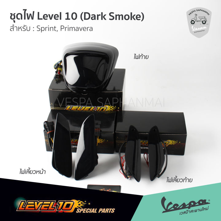 ชุดไฟ-level10-dark-smoke-ไฟท้าย-ไฟเลี้ยวหน้า-ไฟเลี้ยวท้าย-เวสป้า-sprint-primavera