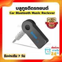 Car Bluetooth Music Reciever บลูทูธติดรถยนต์ ผ่านช่อง Aux - สีดำ