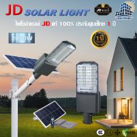 JD SOLAR LIGHTS โคมไฟถนนพลังงานแสงอาทิตย์ รุ่น JD-CS2000W 1500W LED รุ่น มีระบบเซ็นเซอร์ เปิด-ปิด อัตโนมัติ แผงโซล่าเซลล์คุณภาพดี ชาร์จพลังงานได้เร็ว