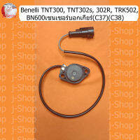 (C37,C38) Benelli​ TNT300, TNT302s, 302R, TRK502, BN600​ เซนเซอร์​ บอก​เกียร์​