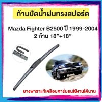 ก้านปัดน้ำฝน Mazda Fighter B2500ปี 1999-2004    จำนวน 2 ก้าน 18”+18”