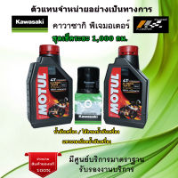 ชุดเช็คระยะ Ninja250 New / Z250 New น้ำมันเครื่อง MOTUL H-Tech 100 ของแท้จากศูนย์ 100%