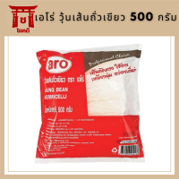 เอโร่ วุ้นเส้นถั่วเขียว 500 กรัม aro Vermicelli 500 g รหัสสินค้าli3807pf