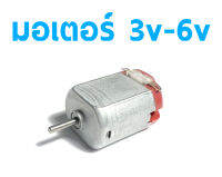 มอเตอร์ 3V-6V Motor DIY Rc (ราคต่อ1ลูก) ใส่รถบังคับ เรือบังคับ ได้