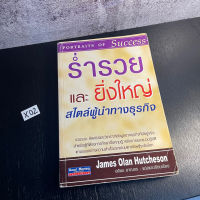 หนังสือ (มือสอง) ร่ำรวยและยิ่งใหญ่สไตล์ผู้นำทางธุรกิจ - JAMES OLAN HUTCHESON / ผู้แปล อภิชน อาณกร