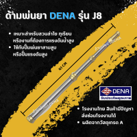 ด้ามพ่นยา DENA รุ่น J8 พ่นยา ทุเรียน ลำไย ไม่สามารถปรับระดับใกล้ไกลได้ จับถนัดมือ น้ำหนักเบา ก้านพ่นยา DENA ของแท้ ความยาว 41 CM.