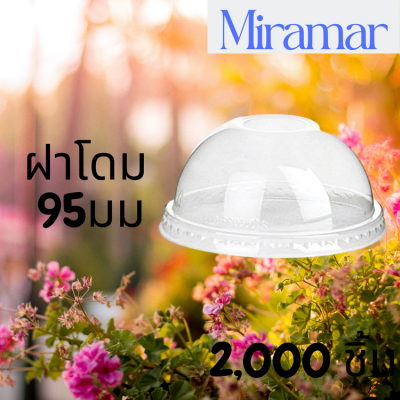 ฝาโดม (95mm.) 2,000ชิ้น/กล่อง  [ยกกล่อง 2,000ชิ้น] ฝาโดม ปิดแก้วพลาสติก ปาก95 มิล ฝาพลาสติก ฝา PETปิดแก้ว ฝาปิดแก้วกาแฟท