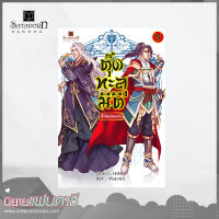 สถาพรบุ๊คส์ หนังสือ นิยาย ตุ๊ดทะลุมิติ (พิภพจอมนาง) เล่ม 5 โดย นปภา