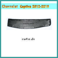 ถาดท้าย Captiva เล็ก