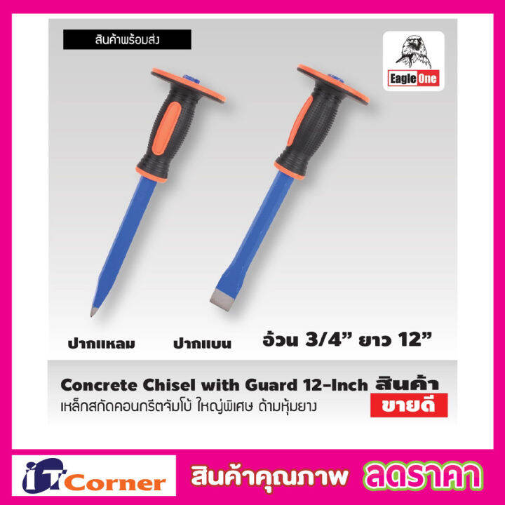 eagle-one-concrete-chisel-with-guard-เหล็กสกัด-คอนกรีตจัมโบ้-ใหญ่พิเศษ-เหล็กสกัด-12-นิ้ว-ด้ามหุ้มยาง-สกัดคอนกรีต-เหล็กสกัดปูน-สกัดปากแบน-ปากแหลม