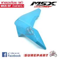 ฝาครอบกันลม ของแท้ MSX-SF ข้างซ้าย สีฟ้า รหัสอะไหล่ 83490-K26-B00ZK ส่งฟรีเก็บเงินปลายทาง