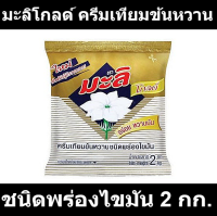 มะลิโกลด์ ครีมเทียมข้นหวาน ชนิดพร่องไขมัน 2 กก. X 1 ถุง รหัสสินค้า 849719