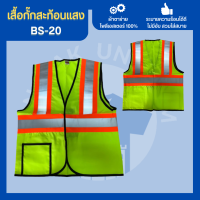 เสื้อกั๊กBS-20 เสื้อกั๊กจราจร  เสื้อกั๊กสะท้อนแสง เสื้อสะท้อนแสง เสื้อกั๊ก