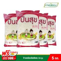 ข้าวเหนียวคัดพิเศษ ตราข้าวปันสุข ขนาด 5 กก. (4 ถุง)