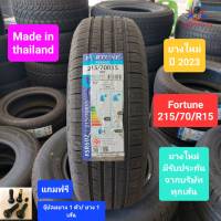 ยางรถยนต์ FORTUNE 215/70/R15 ยางใหม่ ปี 2023 ยางไทย คุณภาพดี ราคาถูก เส้นละ 1,850 บาท (แถมฟรีจุ๊ปลมยาง 1 ตัว/ยาง 1 เส้น)