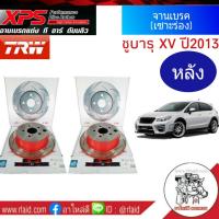 DF8003xss จานเบรค SUBARU XV ปี2013 TRW XPS จานเบรคเซาะร่อง จานเบรคแต่ง จานเบรคหลัง ซ้าย-ขวา (แพ็ค 1 คู่)