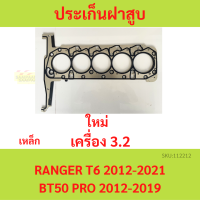 ประเก็นฝาสูบ BT50 PRO 3.2 RANGER ปะเก็นฝาสูบ RANGER T6 เรนเจอร์ 3.2