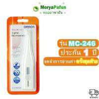 *** รับประกัน 1 ปี *** พร้อมส่ง Omron รุ่น MC246 ปรอทวัดไข้ เทอร์โมมิเตอร์ ปรอทวัดไข้แบบดิจิตอล วัดค่าได้ภายใน 60 วินาที