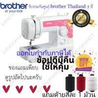 จักรเย็บผ้า Brother รุ่น JV-1400 พร้อมอุปกรณ์มาตราฐาน + ด้าย 3 สี