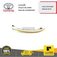 TOYOTA #135590C040 ยางรองโซ่ ด้านขวา (R) 2TRFE VIGO,FORTUNER,INNOVA,REVO   ของแท้ เบิกศูนย์