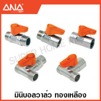 ANA มินิบอลวาล์ว ทองเหลือง 1/2 นิ้ว (4 หุน) 2 ทาง / 3 ทาง ( Stop Valve ) มีจุกยางกันสนิมที่หัวน๊อต ก๊อกบอล บอลวาล์ว Mini Ball Valve