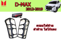 ฝาครอบไฟท้าย/คิ้วฝาไฟท้าย Isuzu D-max 2012 2013 2014 2015 2016 2017 2018 2019 ดำด้าน โลโก้แดง V.4 / อิซูซุ ดีแม็ก